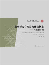 《临床研究专病结构化数据集：大脏器移植》-夏强