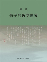 《朱子的哲学世界》-陈来