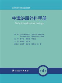 《牛津泌尿外科手册（第4版）》-John Reynard