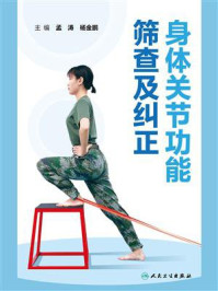 《身体关节功能筛查及纠正》-孟涛
