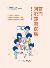 《直面阿尔茨海默病》-李中