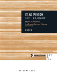《隐秘的颠覆：牟宗三、康德与原始儒家》-唐文明