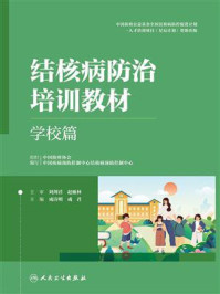 《结核病防治培训教材·学校篇》-成诗明