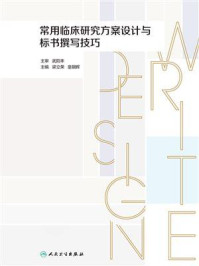 《常用临床研究方案设计与标书撰写技巧》-武阳丰