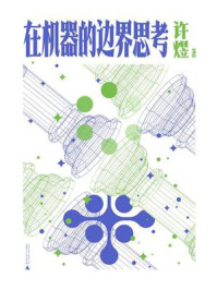 《在机器的边界思考》-许煜
