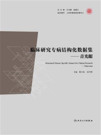 《临床研究专病结构化数据集：青光眼》-陈宇虹