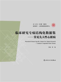 《临床研究专病结构化数据集：常见先天性心脏病》-孙锟