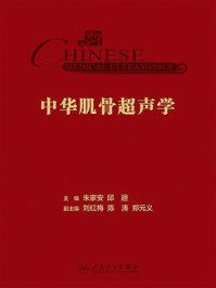 《中华肌骨超声学》-朱家安