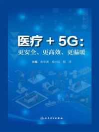 《医疗+5G：更安全、更高效、更温暖》-余学清