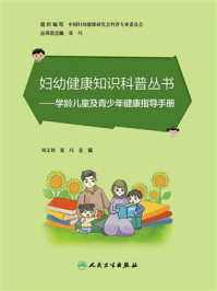 《妇幼健康知识科普丛书：学龄儿童及青少年健康指导手册》-刘文利