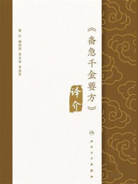 《《备急千金要方》译介》-曲倩倩