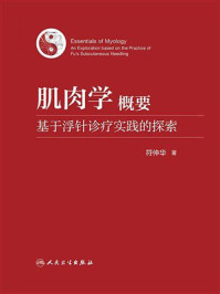《肌肉学概要：基于浮针诊疗实践的探索》-符仲华