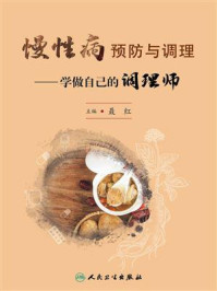 《慢性病预防与调理： 学做自己的调理师》-聂红