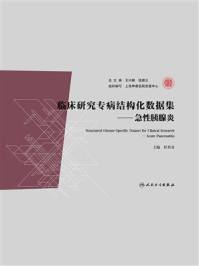 《临床研究专病结构化数据集：急性胰腺炎》-杜奕奇
