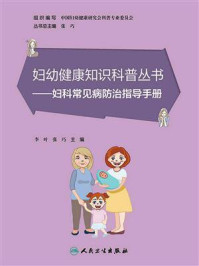 《妇科常见病防治指导手册》-李叶