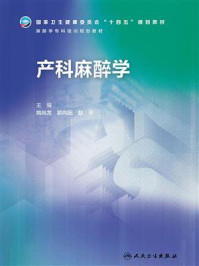 《产科麻醉学》-姚尚龙