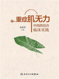 《重症肌无力中西医结合临床实践》-况时祥