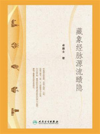 《藏象经脉源流赜隐》-卓廉士