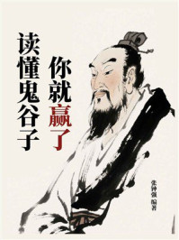 《读懂鬼谷子你就赢了》-张钟强