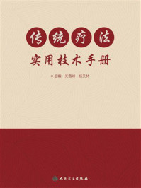 《传统疗法实用技术手册》-关雪峰