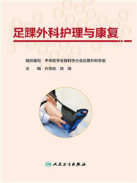 《足踝外科护理与康复》-石海花