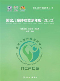 《国家儿童肿瘤监测年报（2022）》-张金哲