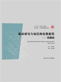 《临床研究专病结构化数据集：乳腺癌》-邵志敏