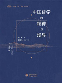 《中国哲学的精神与境界》-陈来