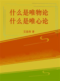 《什么是唯物论，什么是唯心论》-艾思奇