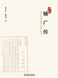 《辅广传》-张天杰