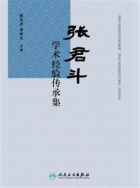 《张君斗学术经验传承集》-杨思进