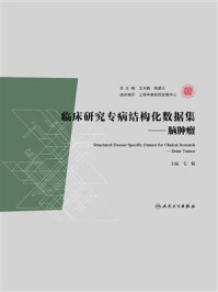 《临床研究专病结构化数据集：脑肿瘤》-毛颖