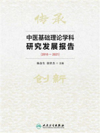 《中医基础理论学科研究发展报告（2010-2021）》-杨金生