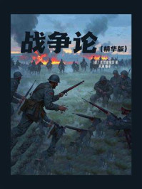 《战争论（精华版）》-克劳塞维茨