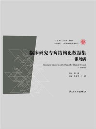 《临床研究专病结构化数据集：银屑病》-徐金华
