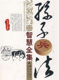 《孙子兵法智慧全集》-吴学刚