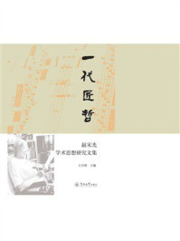 《一代匠哲：赵宋光学术思想研究文集》-王少明