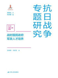《战时国民政府军政人才培养》-张瑞德