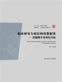 《临床研究专病结构化数据集：骨髓增生异常综合征》-王兴鹏