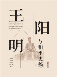 《王阳明与和平史稿》-杨廷强