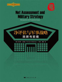 《净评估与军事战略：回顾与前瞻》-托马斯·G.曼肯