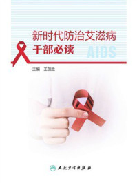 《新时代防治艾滋病干部必读》-王贺胜