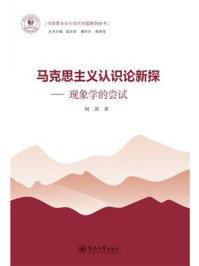 《马克思主义认识论新探：现象学的尝试》-何涛