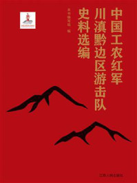《中国工农红军川滇黔边区游击队史料选编》-本书编写组
