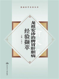 《龙祖宏诊治脾胃肝胆病经验撷萃》-王华宁