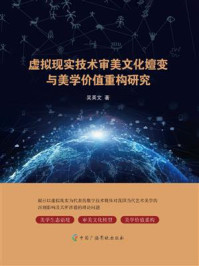 《虚拟现实技术审美文化嬗变与美学价值重构研究》-吴英文