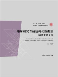 《临床研究专病结构化数据集：辅助生殖子代》-刘志伟