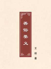 《善俗要义》-王结