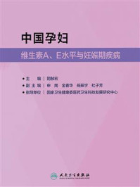 《中国孕妇维生素A、E水平与妊娠期疾病》-阴赪宏