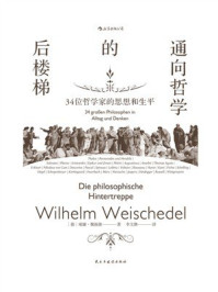 《通向哲学的后楼梯：34位哲学家的思想和生平》-威廉·魏施德